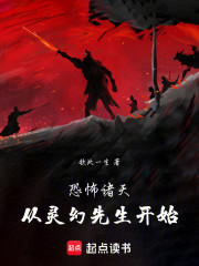 恐怖诸天：我以左道求长生