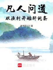 凡人问道：从渔村开始肝词条