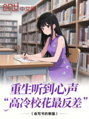 重生听到心声，高冷校花最反差