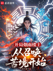 开局烟雨楼主，从召唤苦境开始