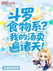 斗罗：食物系？我的汤卖遍诸天！