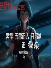 灵笼：五雷正法，开局掳走麦朵