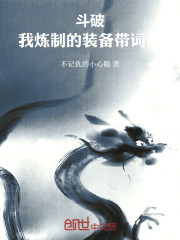 斗破，我炼制的装备带词条
