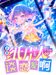 纸片人老婆要和我奔现怎么办