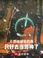 怪异复苏：从辅助开始晋升邪神