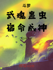 斗罗：武魂蛊虫，宿命成神