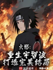 火影：重生宇智波打造完美结局