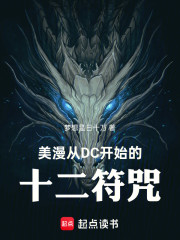 美漫里的十二符咒