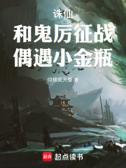 诛仙：和鬼厉征战，偶遇小金瓶