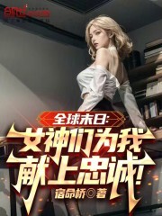 全球末日：女神们为我献上忠诚！