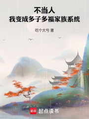 不当人，我变成多子多福家族系统