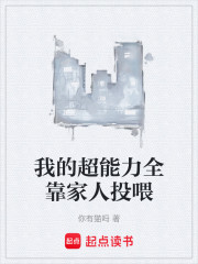 我的超能力全靠家人投喂
