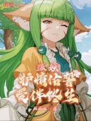 狐妖：护情佑誓，爱伴终生