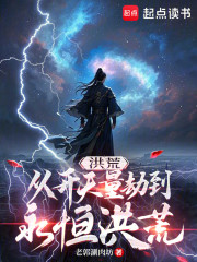 洪荒：从开天量劫到永恒洪荒