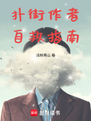 扑街作者自救指南