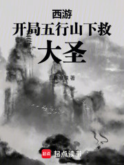 西游：开局五行山下救大圣