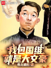 我包国维就是大文豪