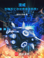 漫威：怒赚百亿你说我非法移民？