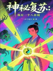 神秘复苏：我有一个八卦镜