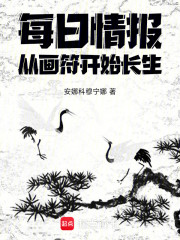 每日情报：从画符开始长生