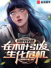 同时穿越，在木叶引发生化危机