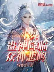 斗罗：蛊神降临，众神悲鸣