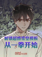 解锁超兽雪皇模板，从一拳开始