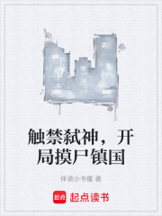 触禁弑神，开局摸尸镇国