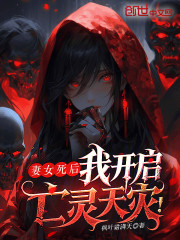 妻女死后，我开启亡灵天灾！