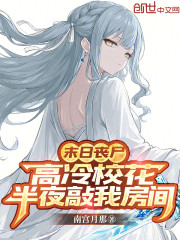 末日丧尸：高冷校花半夜敲我房间