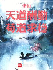 修仙：天道酬勤，苟道求稳