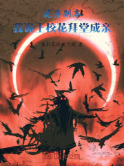 开局扮演诡王，和校花拜堂成亲