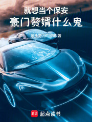 就想当个保安，豪门赘婿什么鬼