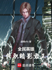 全民英雄，转职暗影君王