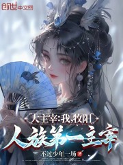 大主宰：我，牧阳，人族第一主宰