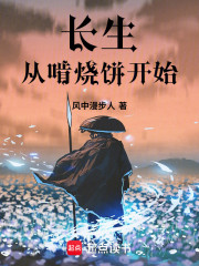 长生从啃烧饼开始