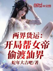 两界货运：开局帮女帝偷渡仙界
