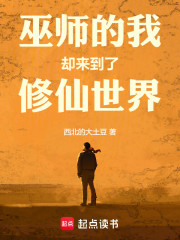 巫师的我却来到了修仙世界