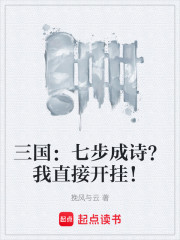 三国：七步成诗？我直接开挂！