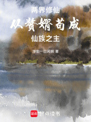 两界修仙：从赘婿苟成仙族之主