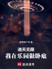 诸天无限：我在乐园做卧底