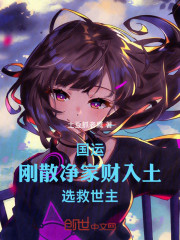 国运：刚散净家财入土，选救世主