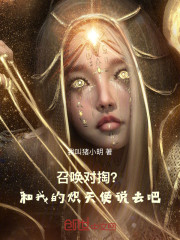 召唤对掏？和我的炽天使说去吧！