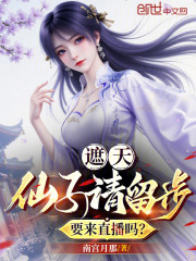 遮天：仙子请留步，要来直播吗？