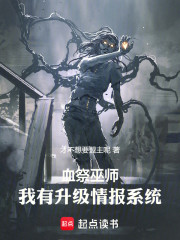 血祭巫师：我有升级情报系统