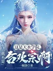 这是天水学院，真不是合欢宗啊！