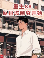 重生88：从县城倒爷开始