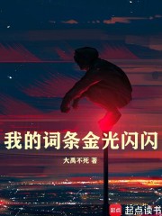 我的词条金光闪闪