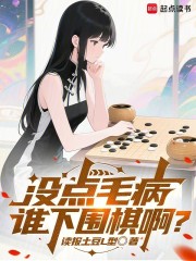 没点毛病，谁下围棋啊？