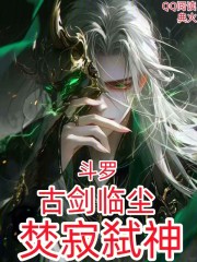斗罗：古剑临尘，焚寂弑神